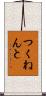 つくねんと Scroll