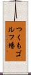 つくもゴルフ場 Scroll