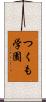 つくも学園 Scroll