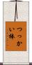 つっかい棒 Scroll