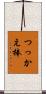 つっかえ棒 Scroll