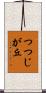 つつじが丘 Scroll
