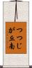 つつじが丘南 Scroll