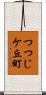 つつじケ丘町 Scroll