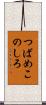 つばめこのしろ Scroll