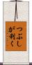 つぶしが利く Scroll