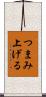つまみ上げる Scroll