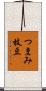 つまみ枝豆 Scroll