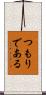 つもりである Scroll