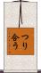 つり合う Scroll