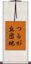 つるが丘団地 Scroll