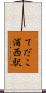 てだこ浦西駅 Scroll