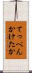 てっぺんかけたか Scroll