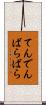 てんでんばらばら Scroll