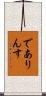 でありんす Scroll