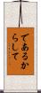 であるからして Scroll