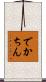 でかちん Scroll