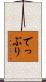 でっぷり Scroll