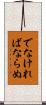 でなければならぬ Scroll