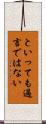 といっても過言ではない Scroll
