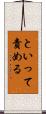 といって責める Scroll