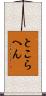 とこらへん Scroll