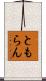 ともらん Scroll