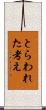 とらわれた考え Scroll