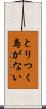 とりつく島がない Scroll