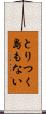 とりつく島もない Scroll