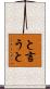 と言うと Scroll