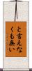 と言えなくも無い Scroll