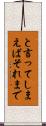 と言ってしまえばそれまで Scroll