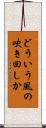 どういう風の吹き回しか Scroll