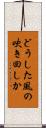 どうした風の吹き回しか Scroll