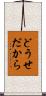 どうせだから Scroll