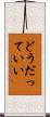 どうだっていい Scroll