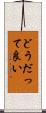 どうだって良い Scroll
