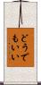 どうでもいい Scroll