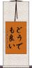 どうでも良い Scroll