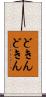 どきんどきん Scroll