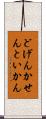 どげんかせんといかん Scroll