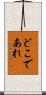 どこであれ Scroll