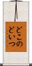 どこのどいつ Scroll