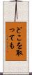 どこを取っても Scroll