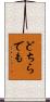 どちらでも Scroll