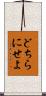どちらにせよ Scroll