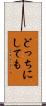 どっちにしても Scroll