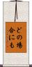 どの場合にも Scroll