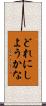 どれにしようかな Scroll